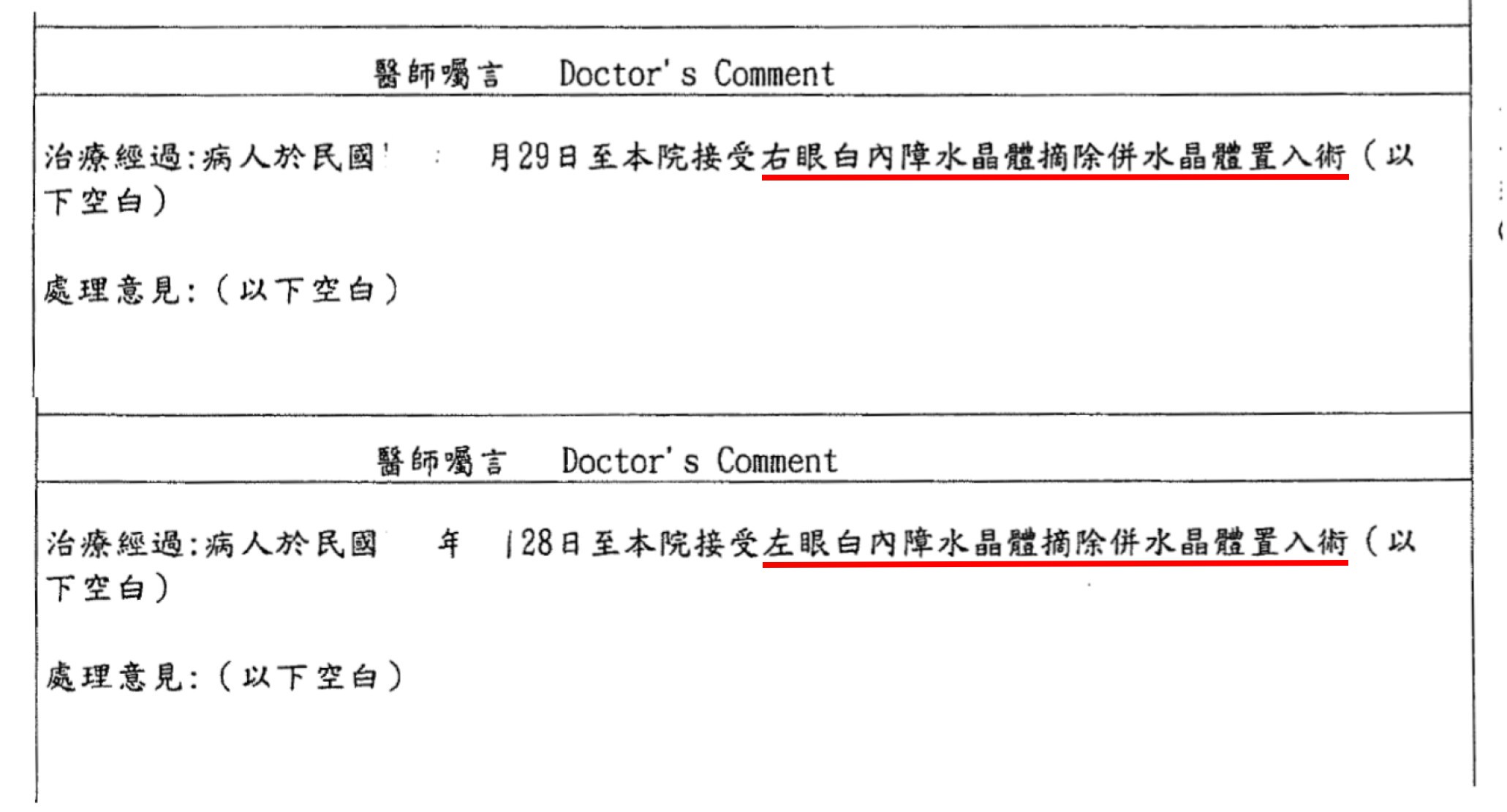 白內障門診手術診斷證明