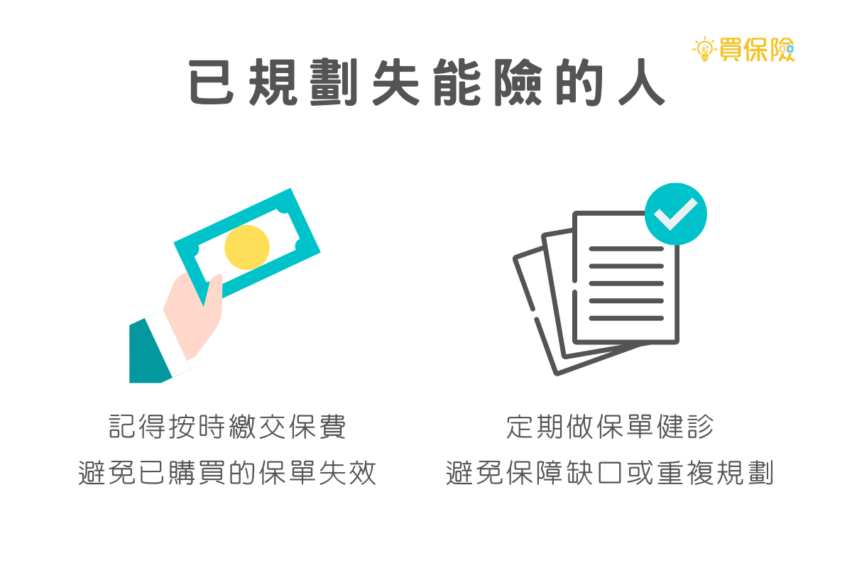 已規劃失能險的人要按時繳交保費定期保單健診