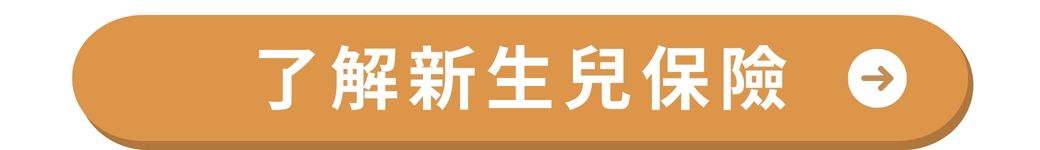 點擊了解新生兒各險種規劃