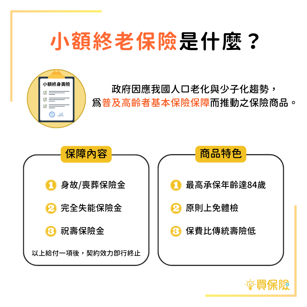 2024小額終老壽險，小額終老是什麼？保障內容、商品特色介紹